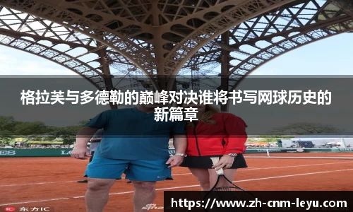 格拉芙与多德勒的巅峰对决谁将书写网球历史的新篇章